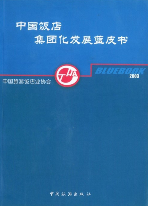 2003年浙江省酒店管理集团四强