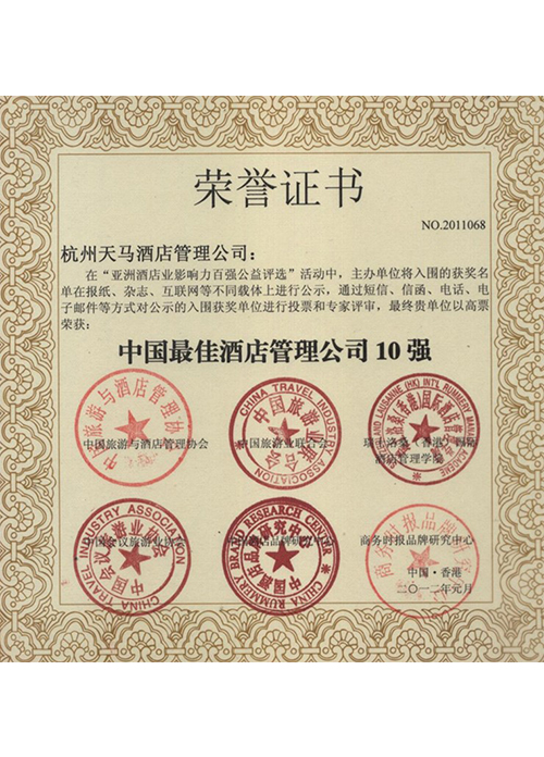 中国最佳酒店管理公司10强