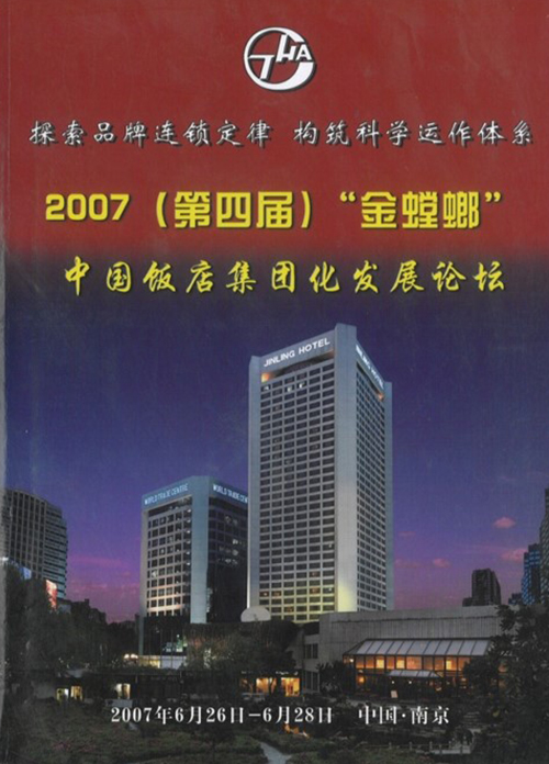 2007年获得中国本土酒店管理公司30强