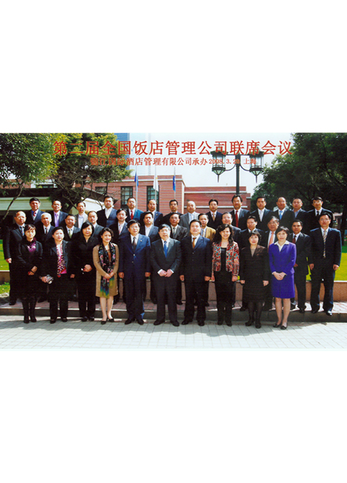 公司董事长出席&rdquo;第二届全国饭店管理公司联席会议&ldquo;